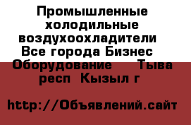 Промышленные холодильные воздухоохладители - Все города Бизнес » Оборудование   . Тыва респ.,Кызыл г.